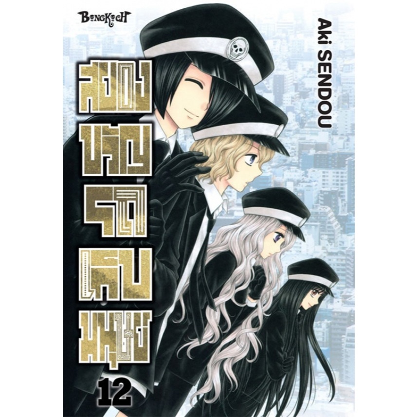 สยองขวัญรถเก็บมนุษย์ (Ningen Kaishuusha)