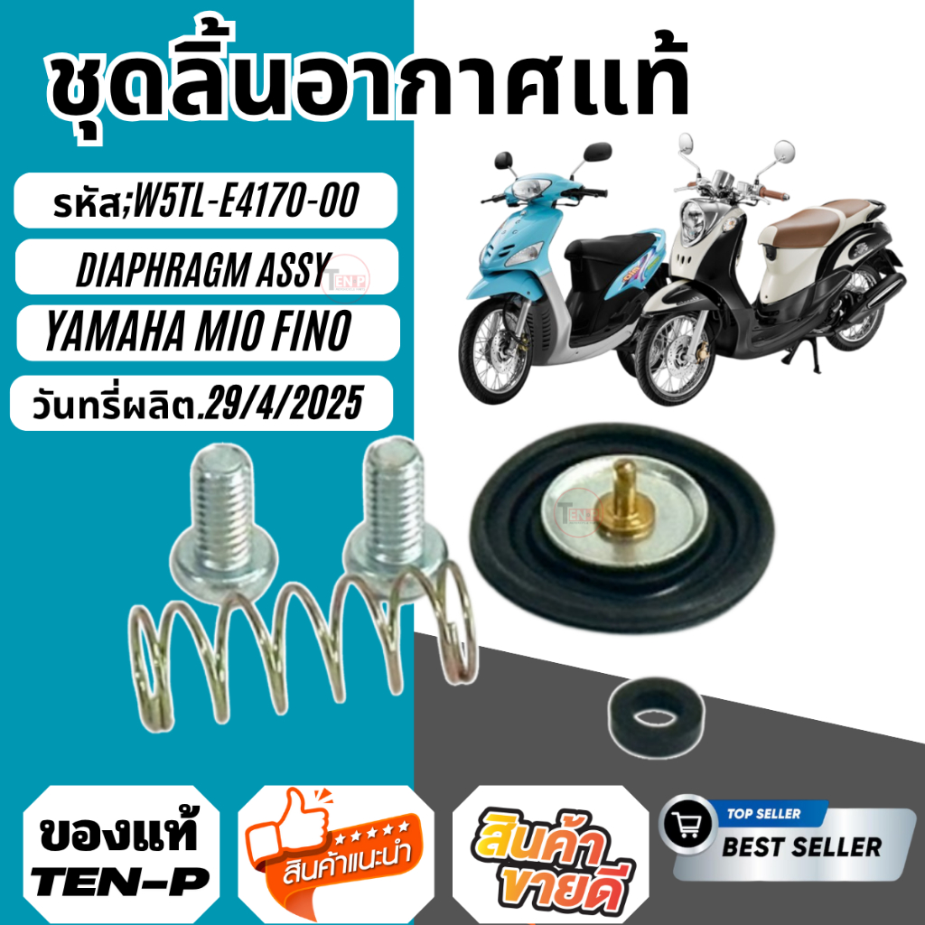 ชุดลิ้นอากาศ แท้ mio fino W5TL-E4170-00 (  ชุดไดรอะแฟลม )   YAMAHA  MiO  FINO  อะไหล่ข้างคาร์บู