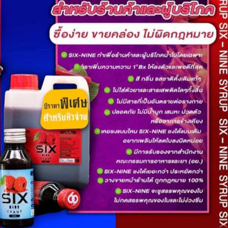 Six-Nine syrup [set 5 ขวด] ไซรัป น้ำเชื่อมสูตรเข้มข้น กลิ่นราสเบอร์รี่ 60 มล. (แท้จากโรงงาน100%)