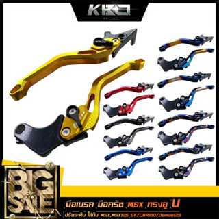 ทรงยู/U มือเบรค+มือครัช ปรับระดับได้ 6 ระดับ สำหรับรุ่น Msx …