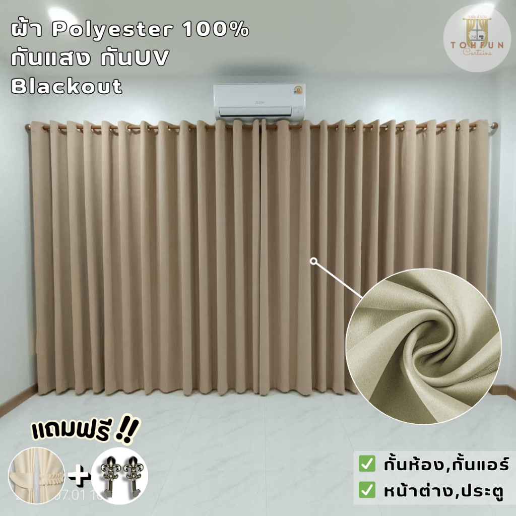 แนะนำ ผ้าม่าน ผ้าม่านสีครีม กันแสง กั้นห้อง กั้นแอร์ได้ Blackout ม่านประตู,หน้าต่าง เนื้อผ้าหนาเกรดพรีเมี่ยม ราคาพิเศษ มีเก็บเงินปลายทาง