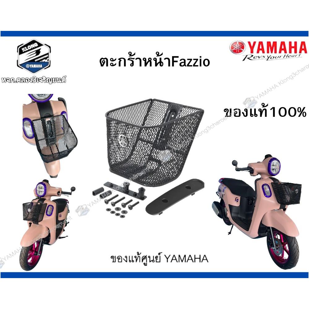 ตะกร้าหน้า Fazzio แท้100% YAMAHA ตามสเป็ครับน้ำหนัก 1 kg BASKET FRONT BKF-F4865-M1-BL