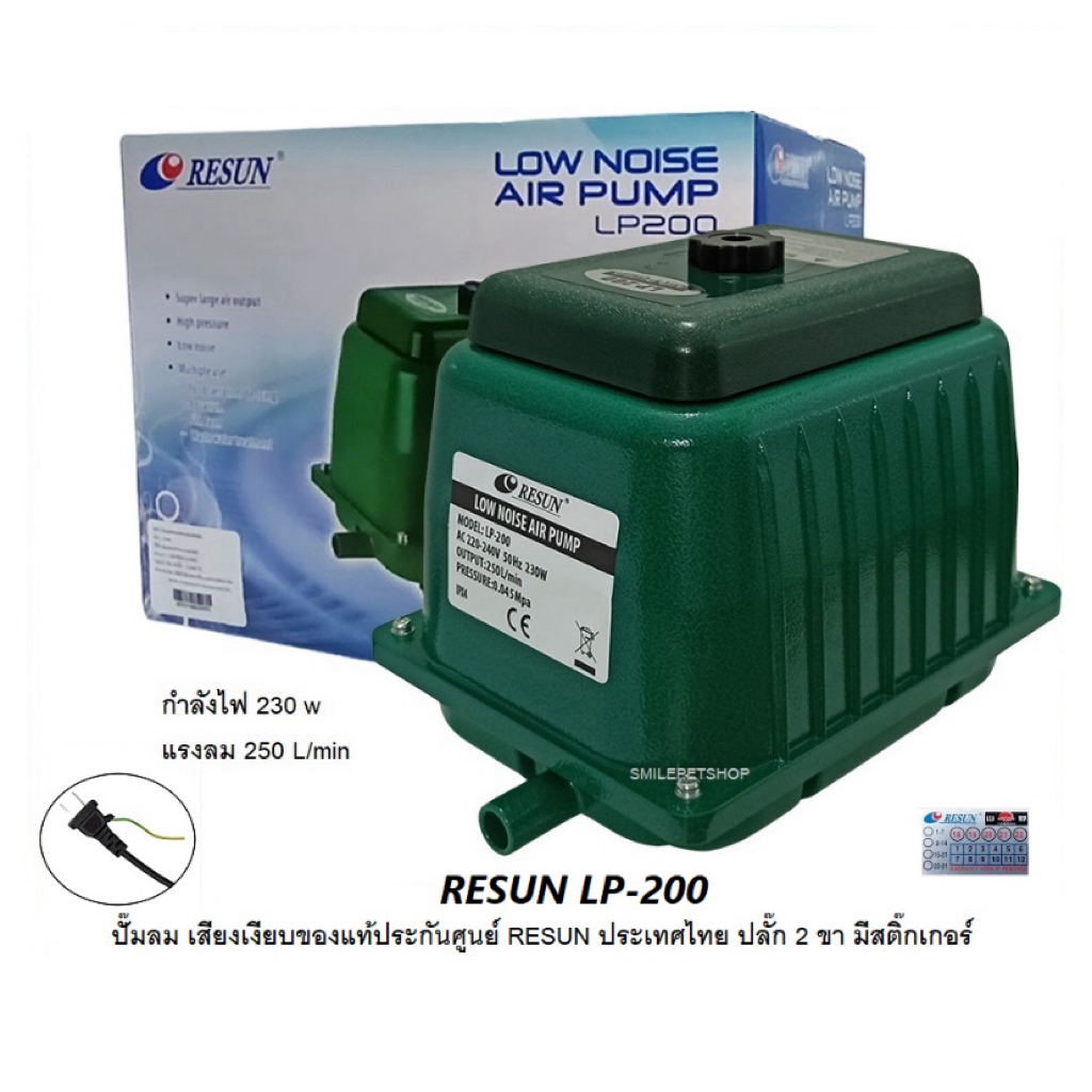Resun LP-200 ปั๊มลม เสียงเงียบ แรงลม 250 L/min ของแท้ประกันศูนย์ Resun ประเทศไทย)