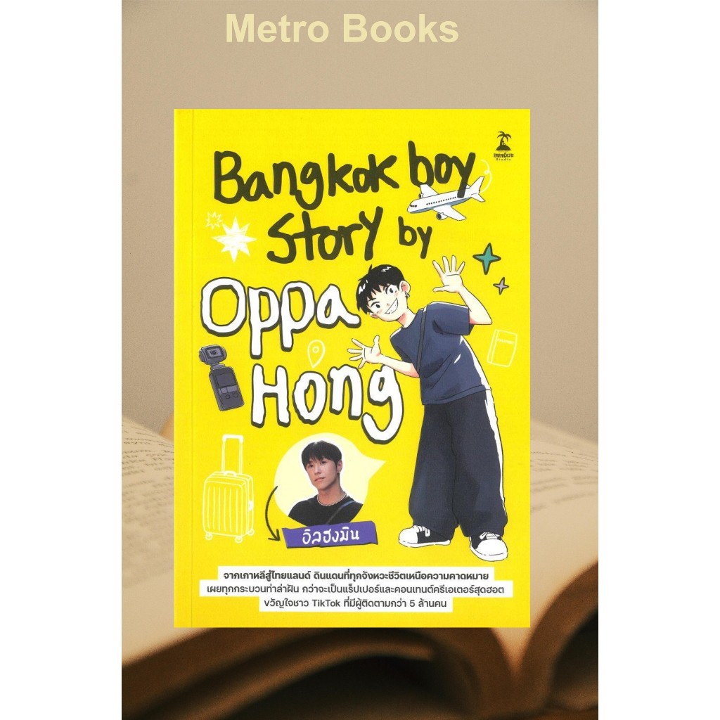 หนังสือ #Bangkokboy Story by Oppa Hong #อิลฮงมิน #ขายหัวเราะสตูดิโอ