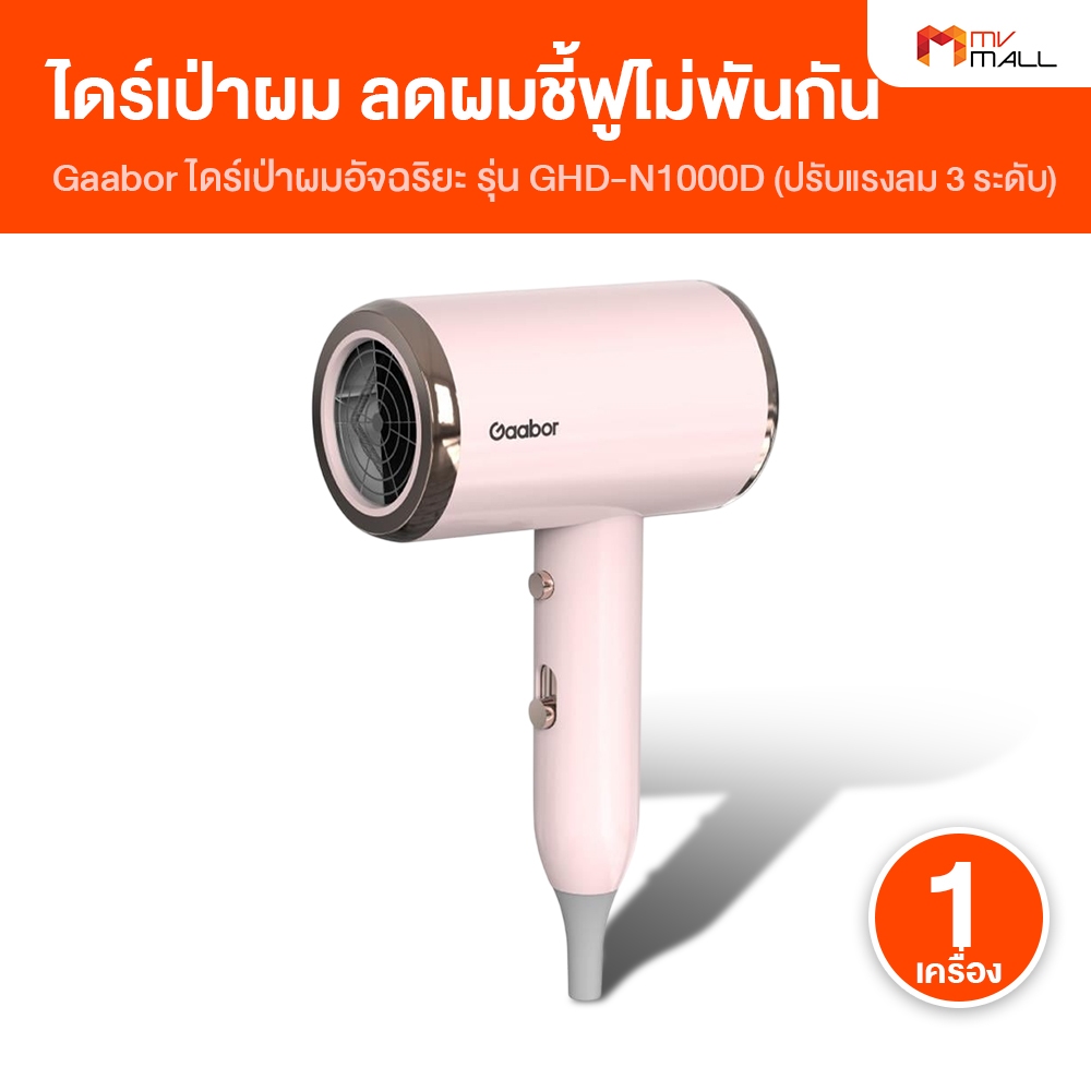 Gaabor ไดร์เป่าผม รุ่น GHD-N1000D ปรับได้ 3 ระดับ มีไอออนลบ ผมไม่แห้ง ไม่เสีย [สีชมพู]