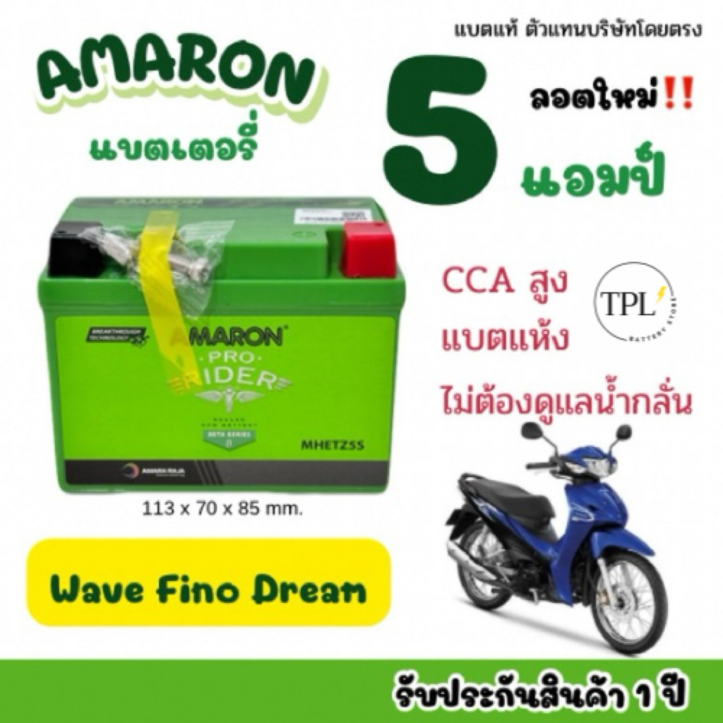 [ส่งด่วน] Amaron✅แบตเตอรี่มอเตอร์ไซค์อมารอน 12 โวลต์ 5 แอมป์  wave dream fino msx m-slaz  phantom