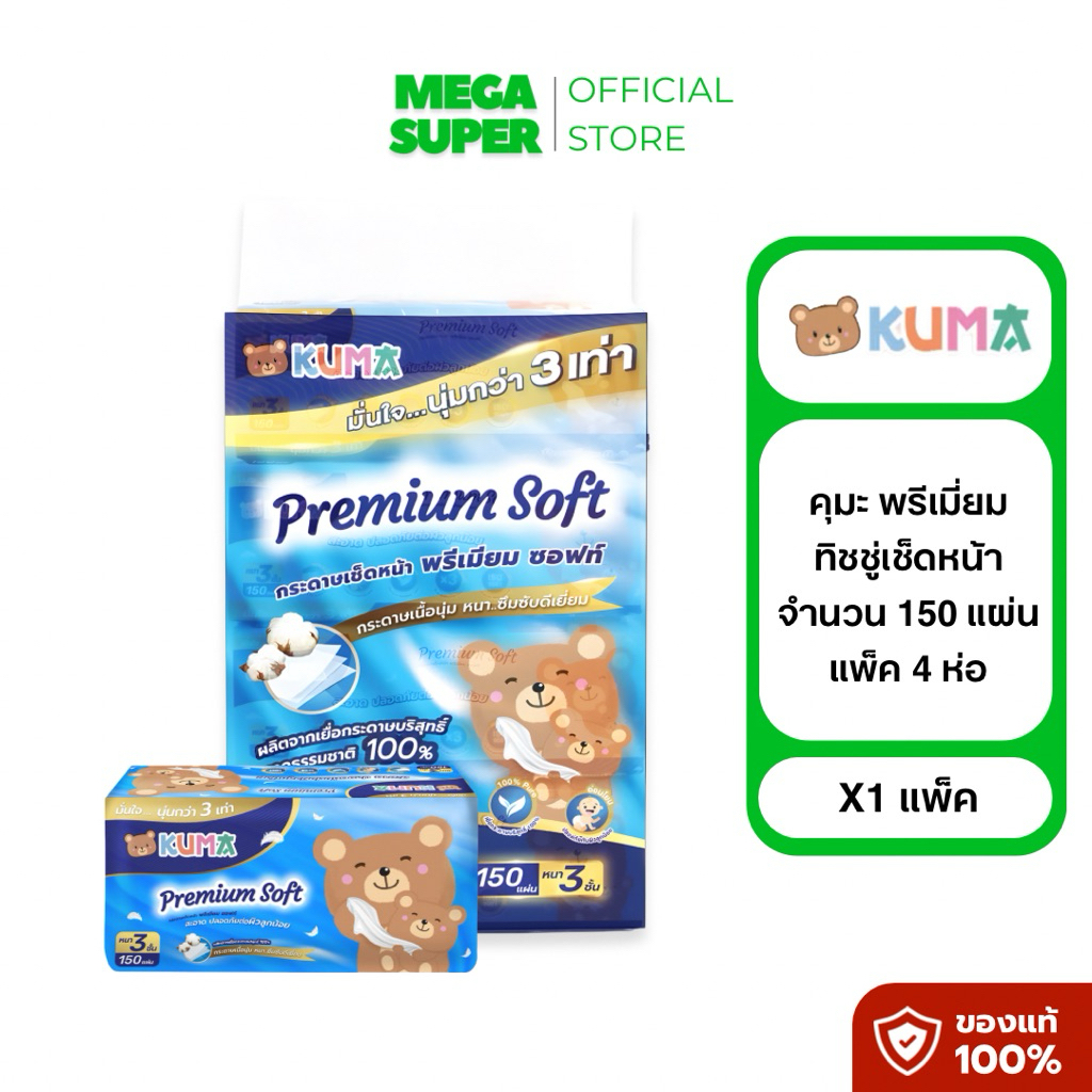 Kuma Premium Soft คุมะ พรีเมี่ยม ซอฟท์ กระดาษทิชชู่เช็ดหน้าคุมะ หนา 3 ชั้น 150 แผ่น : ห่อ x4 ห่อ : แพ็ค
