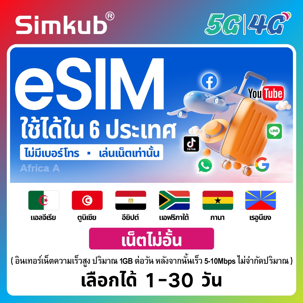 eSIM Africa A | 6 countries ใช้ได้ใน 6 ประเทศ ซิมท่องเที่ยว แอฟริกา เน็ตไม่จำกัด รองรับ 5G/4G เลือกไ