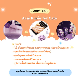 (ยกกล่อง) Furry Tail - Acai Purée for Cats อาหารแมวเปียกแบบซองมื้อหลักผสม Acai 480g (80gx6ซอง) (พร้อมส่งจากไทย)