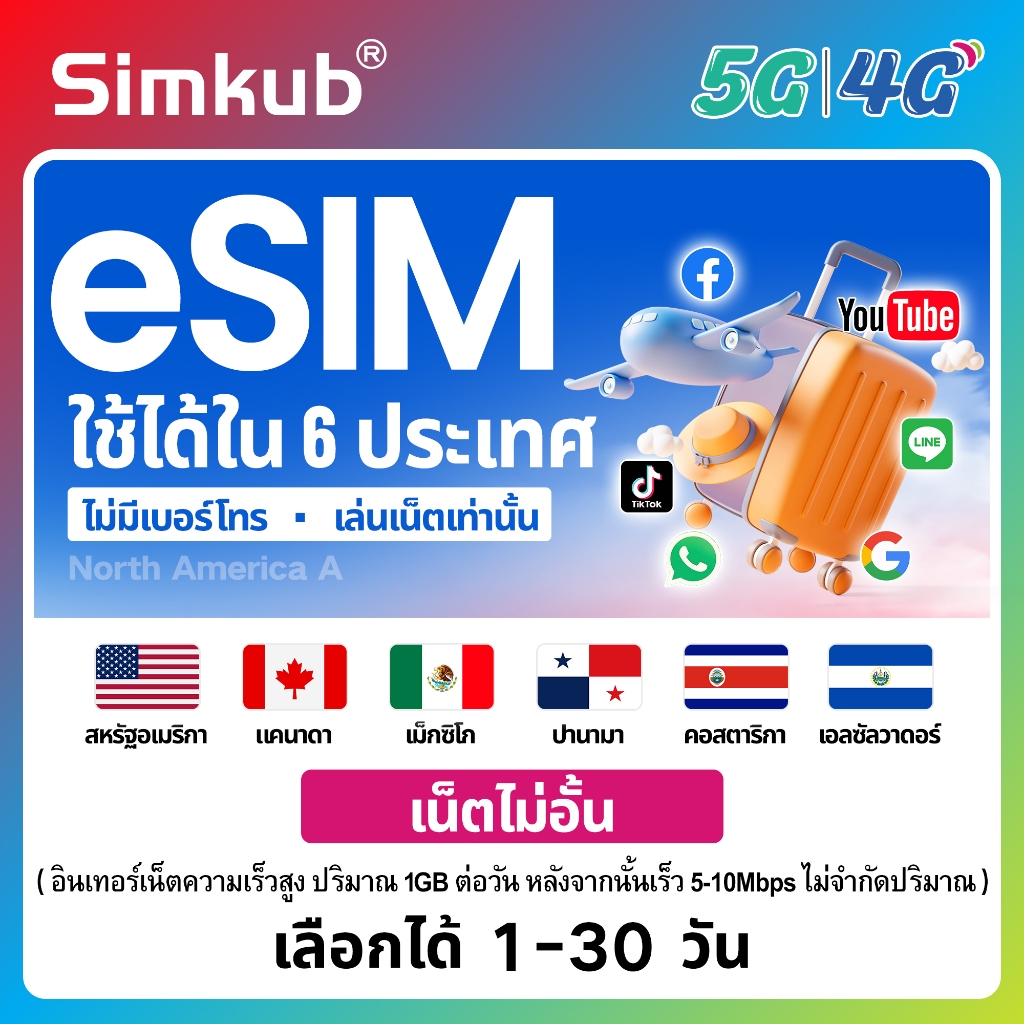 eSIM North America A | 6 countries ใช้ได้ใน 6 ประเทศ ซิมท่องเที่ยว เน็ตไม่จำกัด รองรับ 5G/4G เลือกได