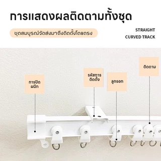 Sunny_ราวผ้าม่าน งอได้ ไม่ติด รางผ้าม่าน 1-6M รางม่านเพดานโค้งงอ รางม่านจีบ ราวผ้าม่าน ติดบนผนังและเพดาน ราวม่าน