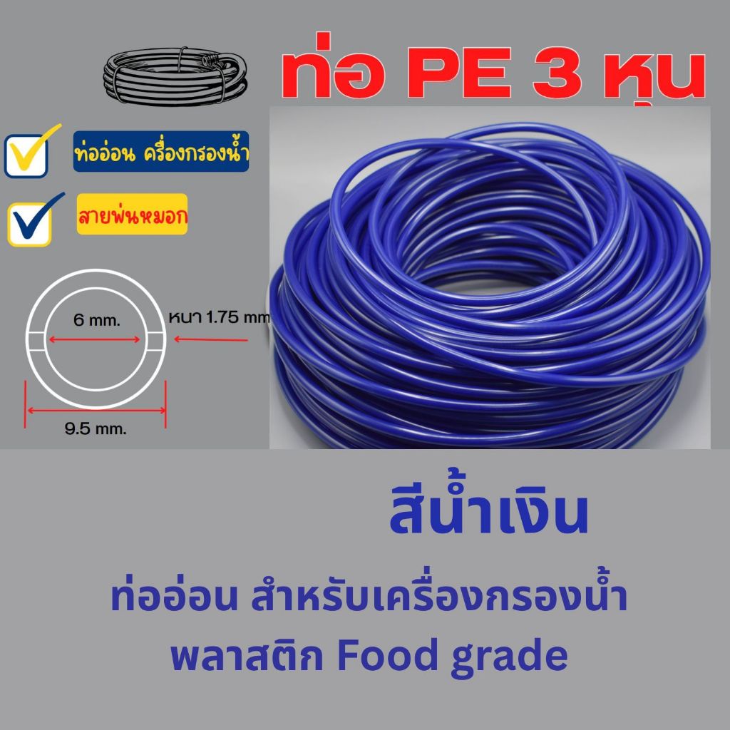 ท่ออ่อน ท่อ PE สายพ่นหมอก สีน้ำเงิน ขนาด 3 หุน (3/8”) พลาสติก Food grade อะไหล่เครื่องกรองน้ำ