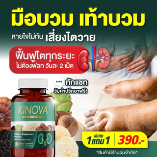 (1 แถม 1 กระปุก) คิโนว่า Kinova ผลิตภัณฑ์เสริมอาหาร กระปุกละ 30 แคปซูล
