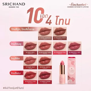 Srichand Enchanted Charming Satin Matte Lipstick 3.5g ศรีจันทร์ ลิปเจ้าญิง ลิปสติกเนื้อซาตินฟินิชกึ่งแมท.