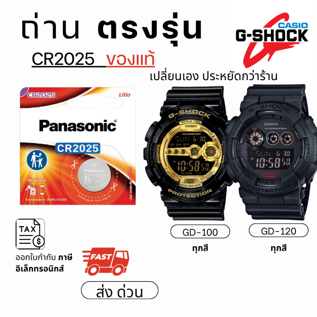 ถ่าน แบตนาฬิกา Casio g shock GD-120 GD-100 แท้100% Panasonic/Maxell/Murata CR2025