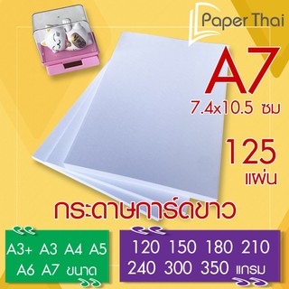 PaperThai กระดาษการ์ดขาว A7 (เกรด A) จำนวน 125 แผ่น 120 150 180 210 240 300 350 แกรม กระดาษ การ์ดขาว กระดาษการ์ด