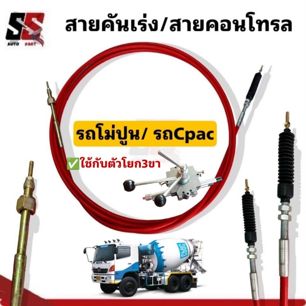 สายคันเร่ง/สายคอนโทรลรถโม่ปูนรถCpac ใช้โยกกับตัว3ขา ควบคุมปั้มไฮดรอลิค/ใช้ดึล-ดัน/มีปลอกพลาสติกกันน้ำ/(ราคาต่อ 1 เส้น)