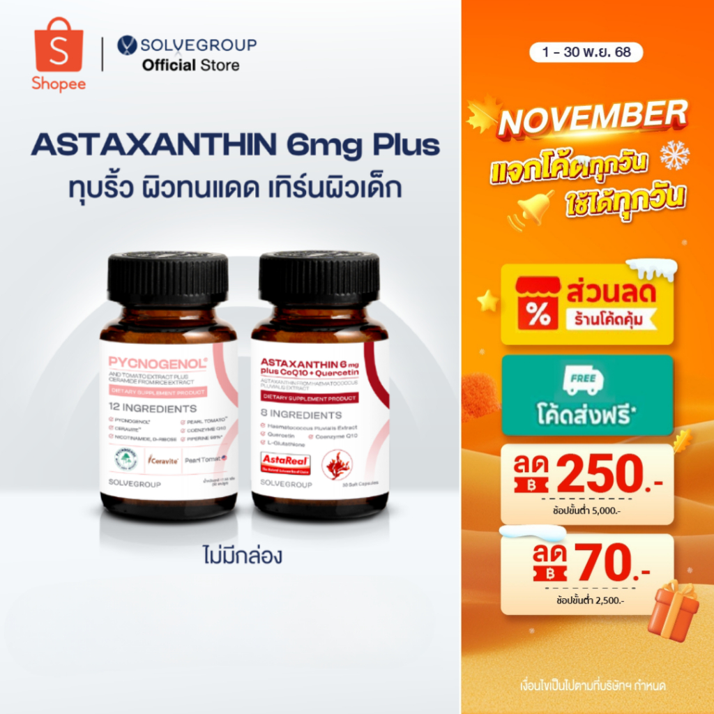 ASTAXANTHIN 6mg plus CoQ10 + Quercetin และ SOLVE Pycnogenol