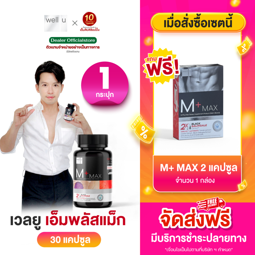 อาหารเสริมสำหรับผู้ชาย Well U M Plus Max (30แคป/1กระปุก)