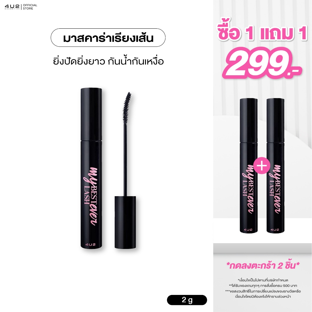 4U2 MY BEST LASH EVER MASCARA - มาสคาร่า 4u2 ที่ปัดขนตา ขนตาให้งอน Mascara 4u2
