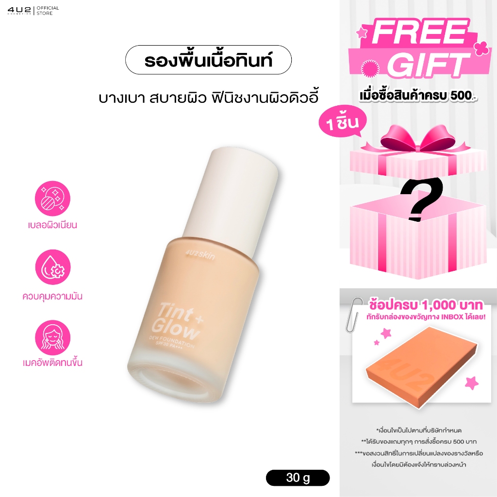 รองพื้น 4U2 SKIN TINT + GLOW DEW FOUNDATION - รองพื้นเนื้อทินท์ รองพื้น4u2 รองพื้นงานผิว รองพื้น ผิว