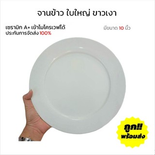 จานเซรามิก 10 นิ้ว สีขาว จานแบน ใบใหญ่ จานราคาถูกๆ ทำจากเซรา…