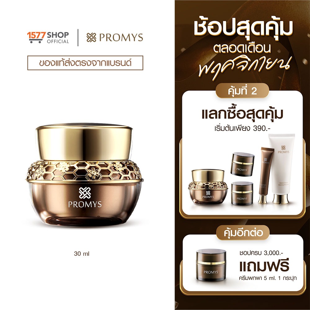 [1577Shop] Promys พรอมมิส รอยัล โกลด์ แอดวานซ์ เอจ รีเวิร์ส แอนด์ ไบร์ทเทนนิ่ง ครีม ขนาด 30 มล.