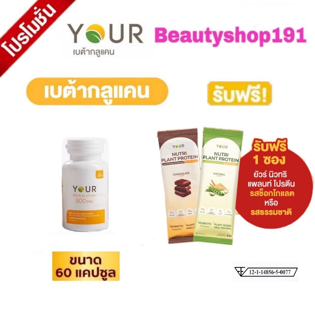 ส่งฟรี‼️YOUR BETAGLUCAN ยัวร์ เบต้ากลูแคน 1,3/1,6D ปริมาณ 300 มก.