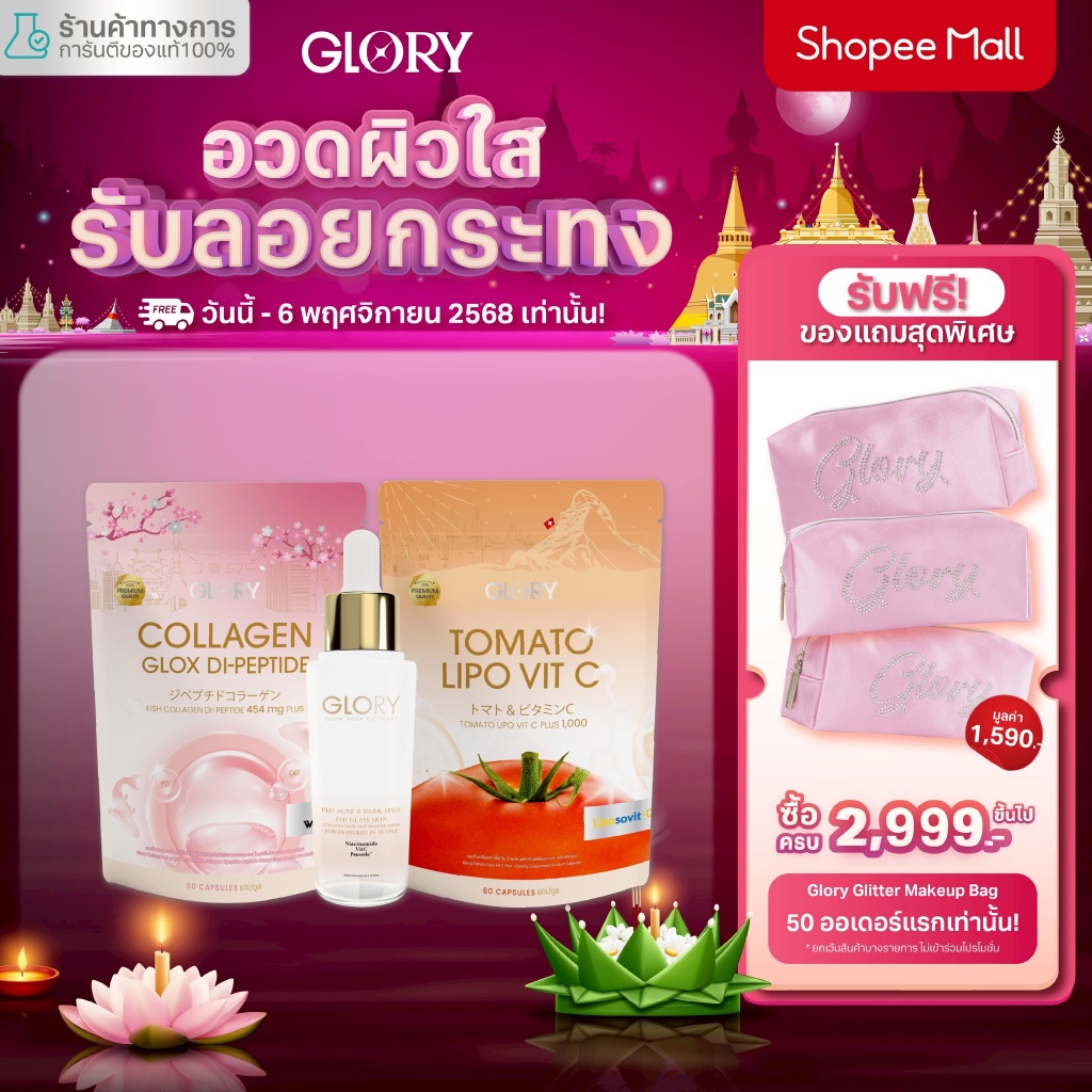 (TRIO SET) กลอรี่คอลลาเจน (COLLAGEN GLOX DI-PEPTIDE) และ วิตามินซีมะเขือเทศ (TOMATO VIT-C) และ กลอรี