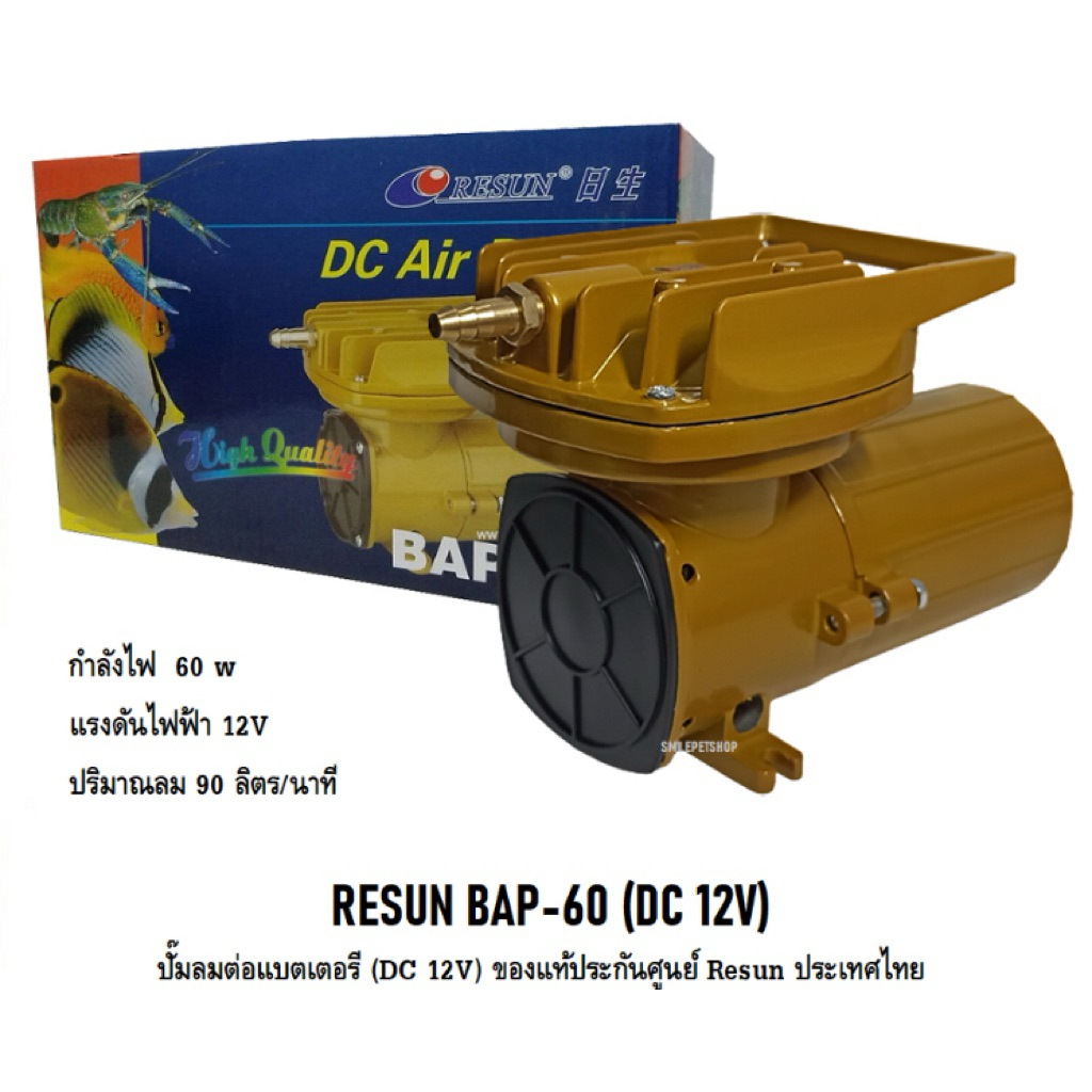 RESUN BAP-60 ปั๊มลมต่อแบตเตอรี่ (DC 12V) (แรงลม 90 L/min ของแท้ประกันศูนย์ Resun ประเทศไทย)