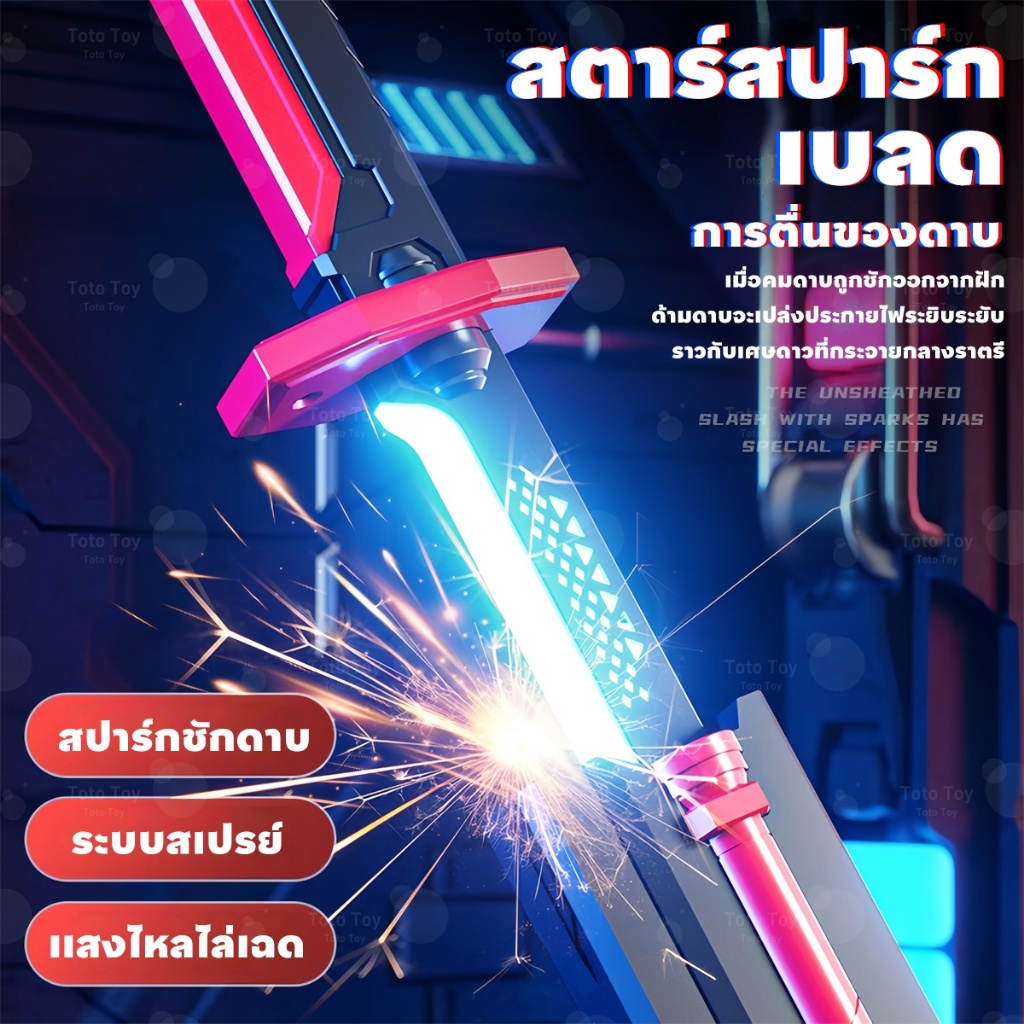 ดาบเลเซอร์ LED 80cm เอฟเฟกต์หมอกและประกายไฟจริง เปลี่ยนสีได้ 7โหมด ดาบซามูไรแฟนตาซี ของเล่นคอสเพลย์สุดเท่ ของขวัญสุดล้ำ