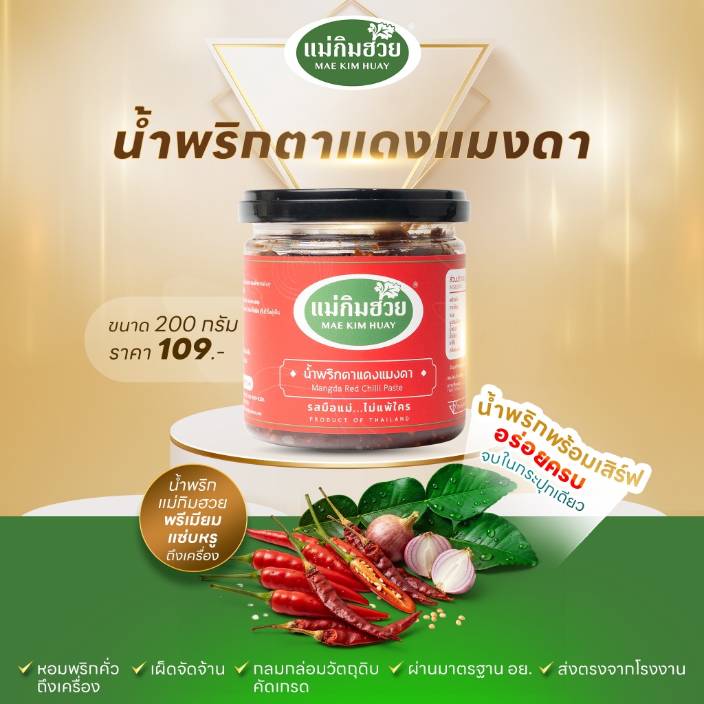 🌶️นํ้าพริกตาแดงแมงดา🌶️ แม่กิมฮวย ขนาด 200 กรัม (กระปุกเล็ก)