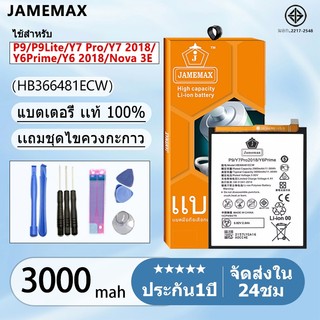 แบตเตอรี่ Battery P9/P9Lite/Y7 Pro/Y7 2018/Y6Prime/Y6 2018/Nova 3E model HB366481ECW แบตแท้ จหัวเว่ย 3000mAh