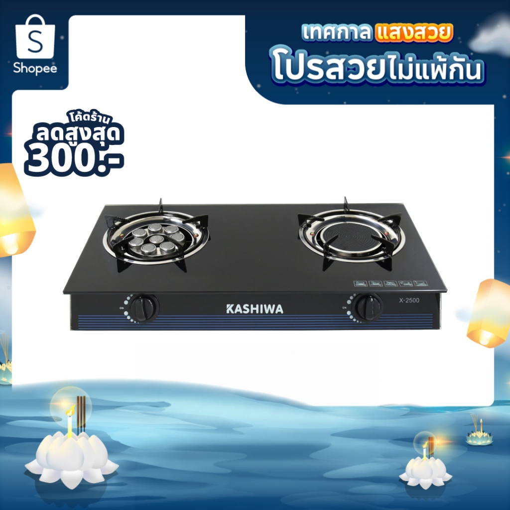 [โค้ดไลฟ์ลดสูงสุด50%] Kashiwa เตาแก๊ส หัวคู่ หน้ากระจก หัวผสม รุ่น X-2500