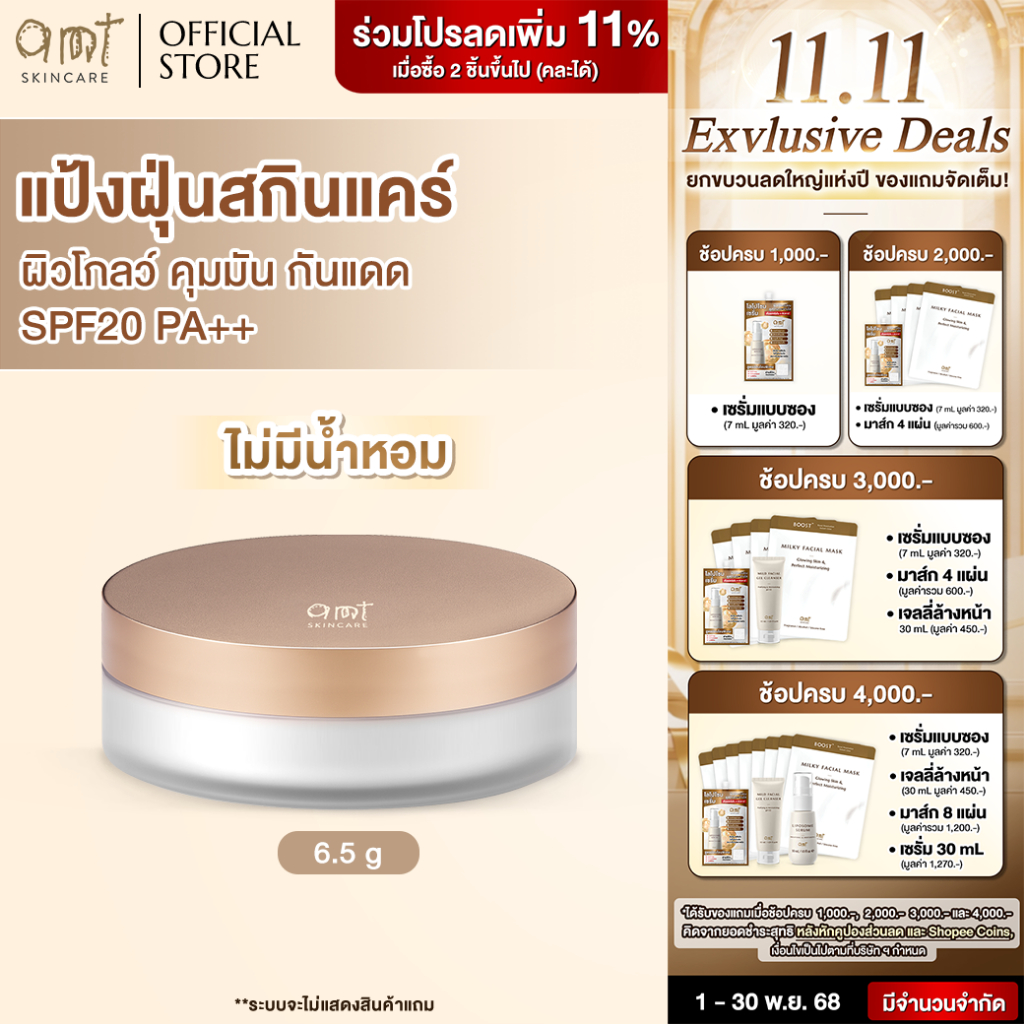AMT Natural Glow Skincare Powder (สูตรไม่มีน้ำหอม 00) - แป้งฝุ่นคุมมัน มาพร้อมกับบำรุงและกันแดด SPF2