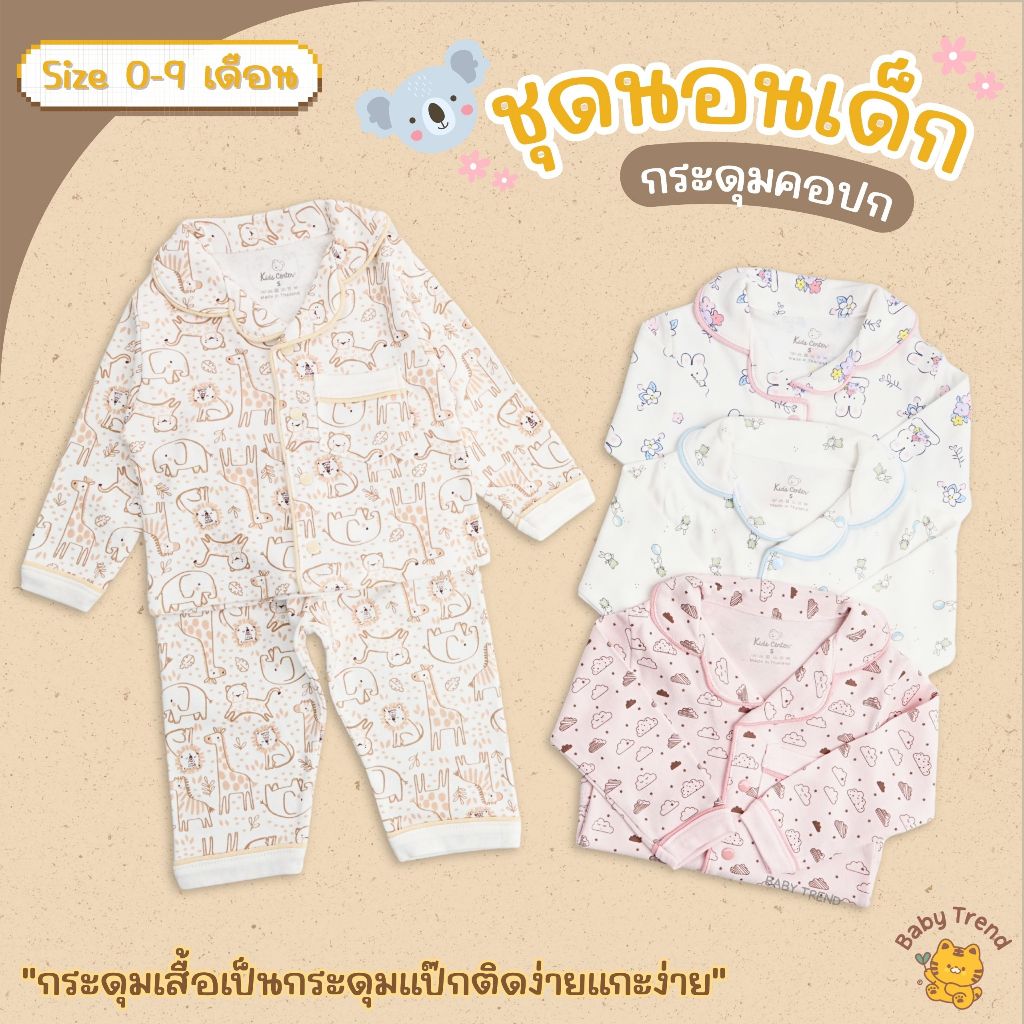 Kids Center/Seniors ชุดนอนเด็กกระดุมคอปก กระดุมแป๊ก ผ้านุ่มใส่สบาย