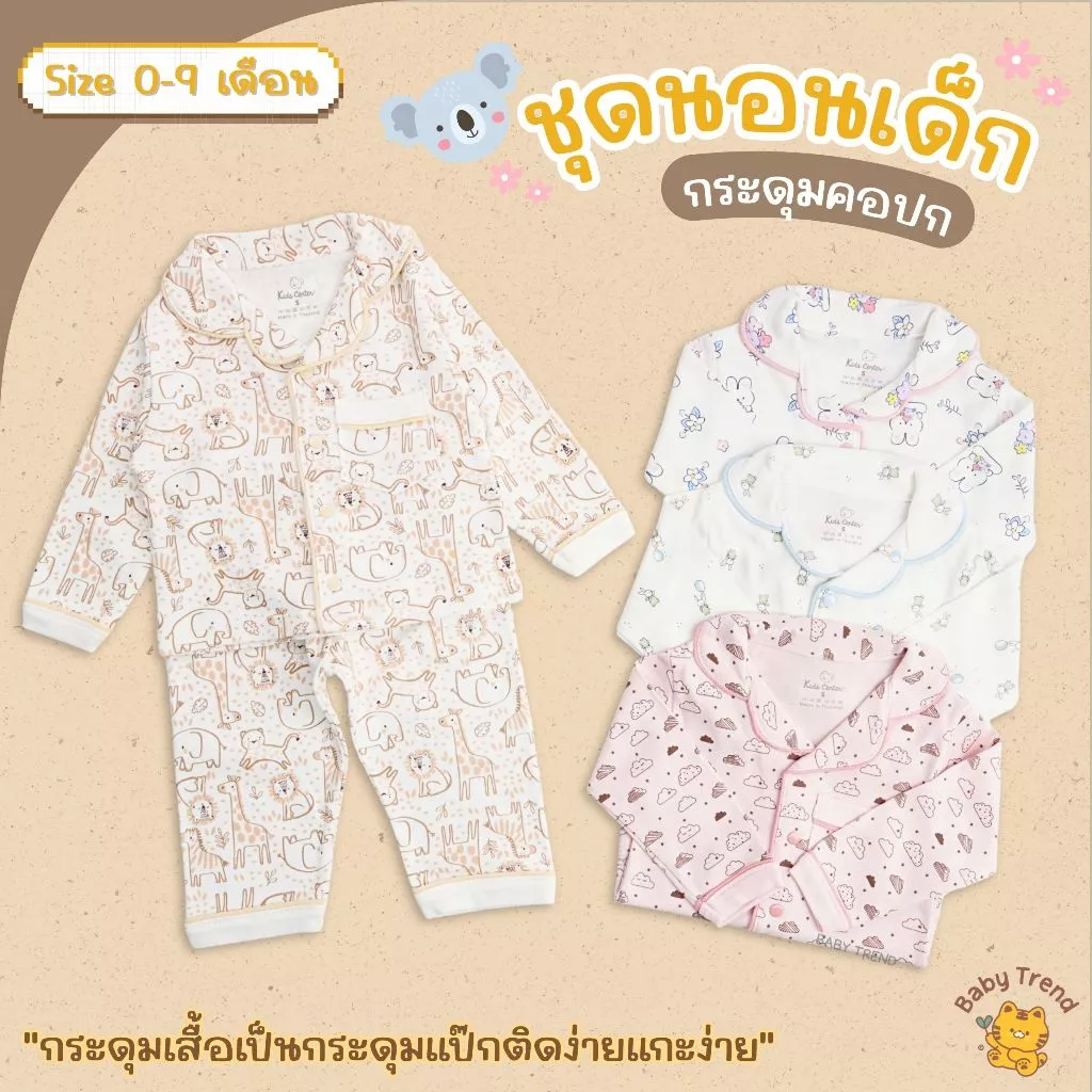 Kids Center/Seniors ชุดนอนเด็กกระดุมคอปก กระดุมแป๊ก ผ้านุ่มใส่สบาย
