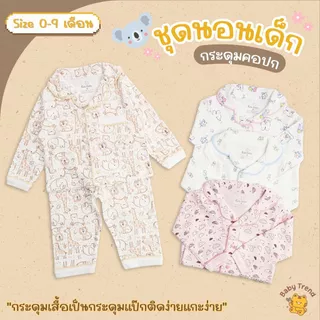 Kids Center/Seniors ชุดนอนเด็กกระดุมคอปก กระดุมแป๊ก ผ้านุ่มใส่สบาย