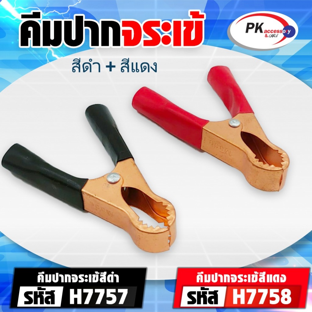 ปากคีบฟันจระเข้ (ราคาต่อ1คู่)