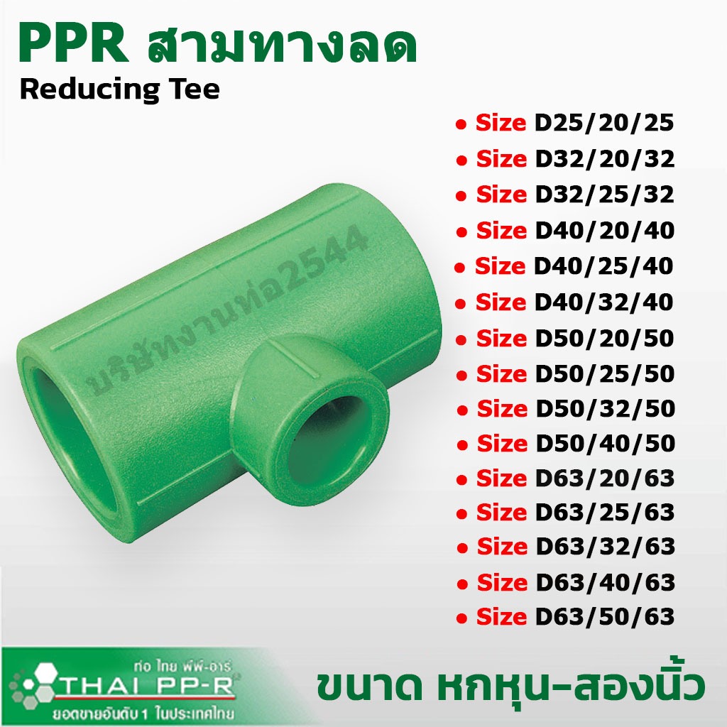 งานท่อ2544 Tee reducing สามทางลด PPR Thai-PPR (D20-D50) สามทางลดขนาดท่อพีพีอาร์ (ขนาดดูที่ตัวเลือก )