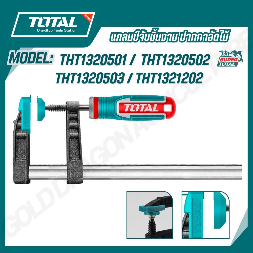 TOTAL แคลมป์จับชิ้นงาน ปากกาอัดไม้ รูปแบบตัว F ขนาด 50x150,50x200,50x250,120x400 มม.รุ่น THT1320501,THT1320502,THT132050