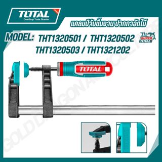 TOTAL แคลมป์จับชิ้นงาน ปากกาอัดไม้ รูปแบบตัว F ขนาด 50x150,5…
