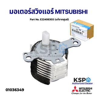 มอเตอร์สวิงแอร์ MITSUBISHI Part.SSA512T096, E2294B303, E22C33303, E22408303, E22448303, อะไหล่แอร์