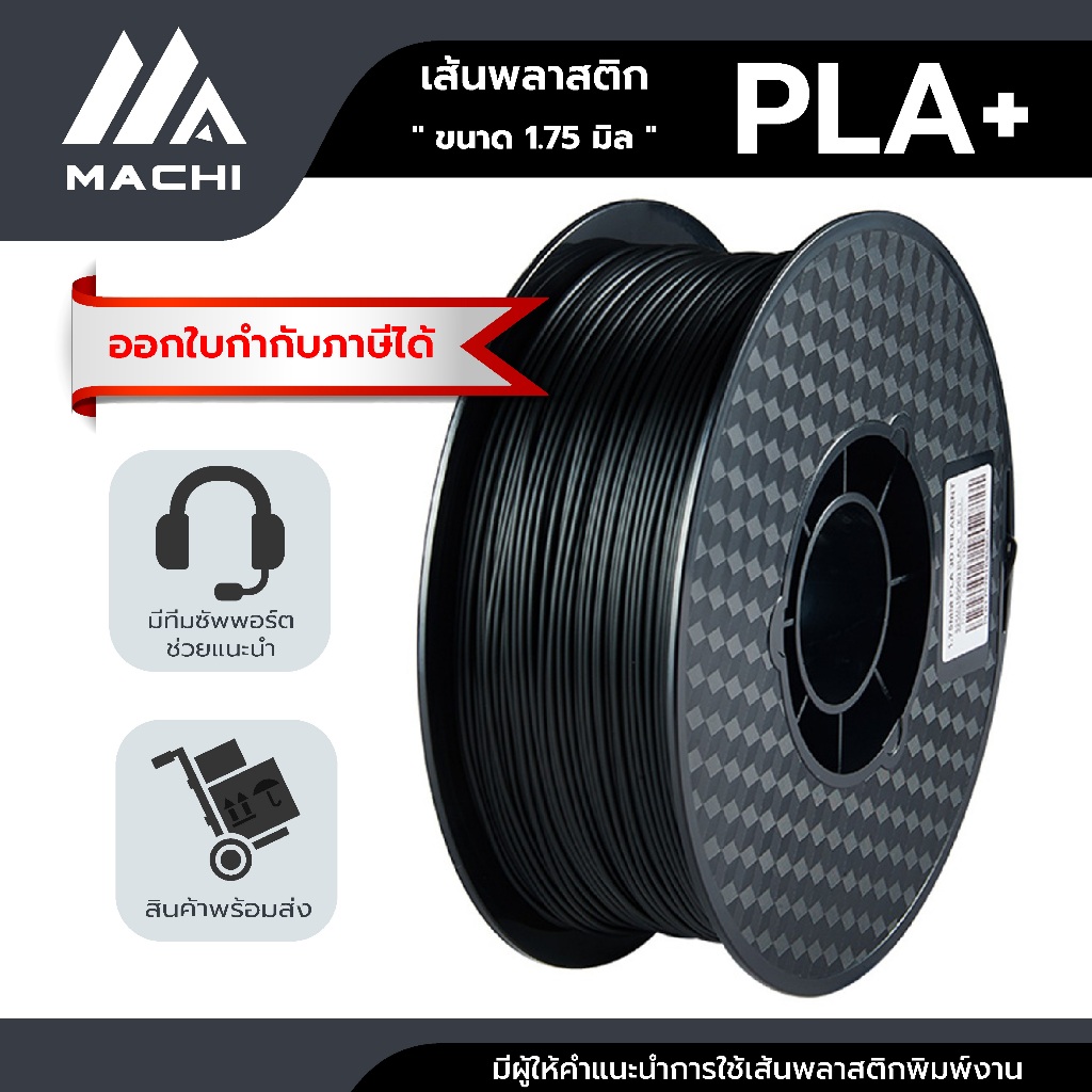 PLA+ 1.75 มิล น้ำหนัก 1 กิโลกรัม เส้นใยพลาสติกใช้กับเครื่องพิมพ์ 3 มิติ PLA Filament [ ออกใบกำกับภาษีได้ ]