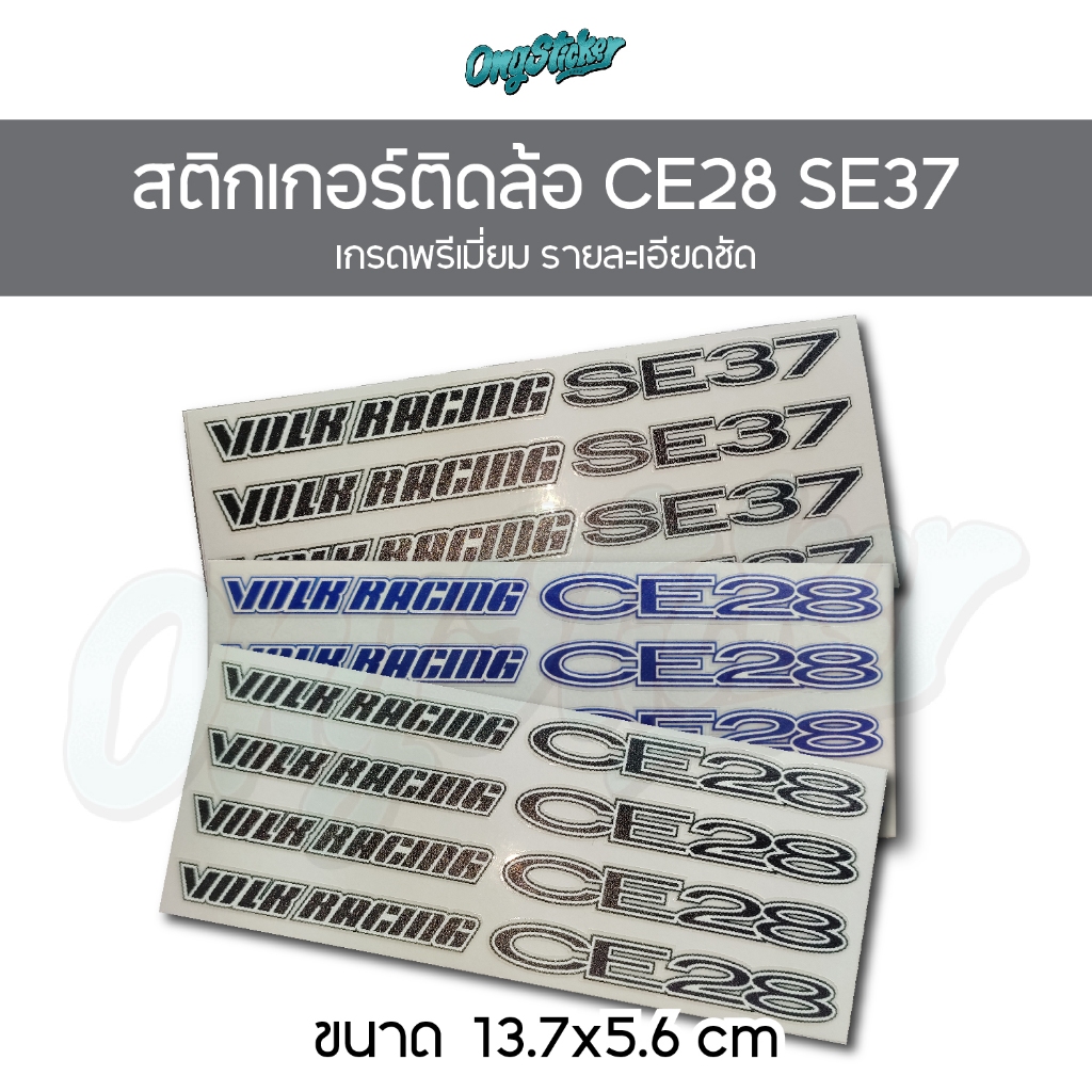 สติ๊กเกอร์ติดล้อแม๊ก CE28,SE37 (set) Sticker ทดแทนของเดิม