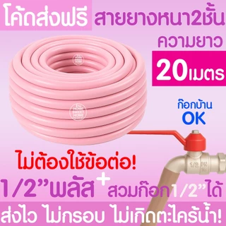 สายยางรดน้ำ (สีชมพู) หนา2ชั้น 1/2"(4หุน) 5/8"(5หุน) 10ม 15ม 20ม 30ม สีพาสเทล สายยาง ไม่มีตะไคร่ รดน้ำต้นไม้ MAXX