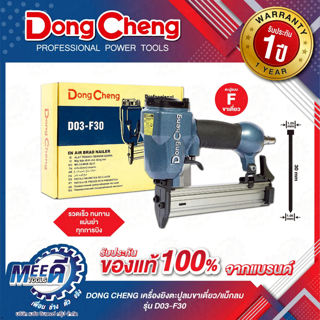 เครื่องยิงตะปูลมขาเดี่ยว/แม็กลม DONG CHENG รุ่น D03-F30 แรงดันสูงสุด 7 Bar ความจุตะปู 100 ตัว (ดองเช