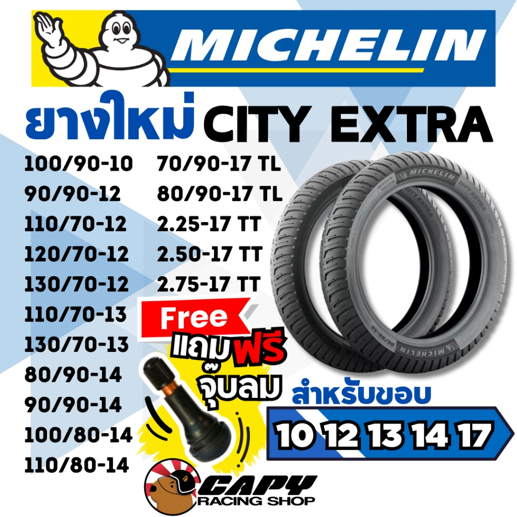 [ส่งทันที] ยาง Michelin ยางมิชลิน ยางมอเตอร์ไซค์ City Extra ทุกเบอร์ ขอบ 10 12 13 14 17 18 Scoopy Mi