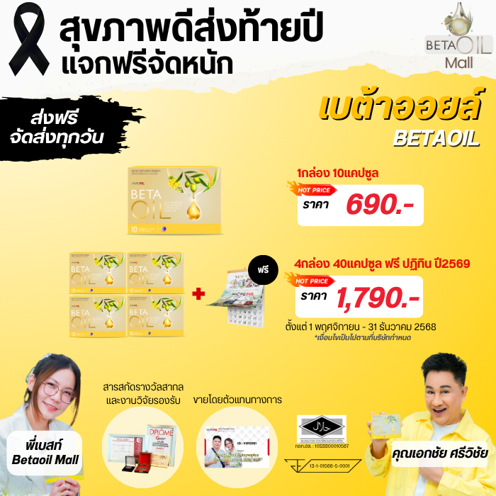 Betaoil - เบต้าออย ล์ ขนาดทดลอง1ซอง 5เม็ด /1กล่อง10เม็ด ปลอดภัยมี อย.13-1-01566-5-0001
