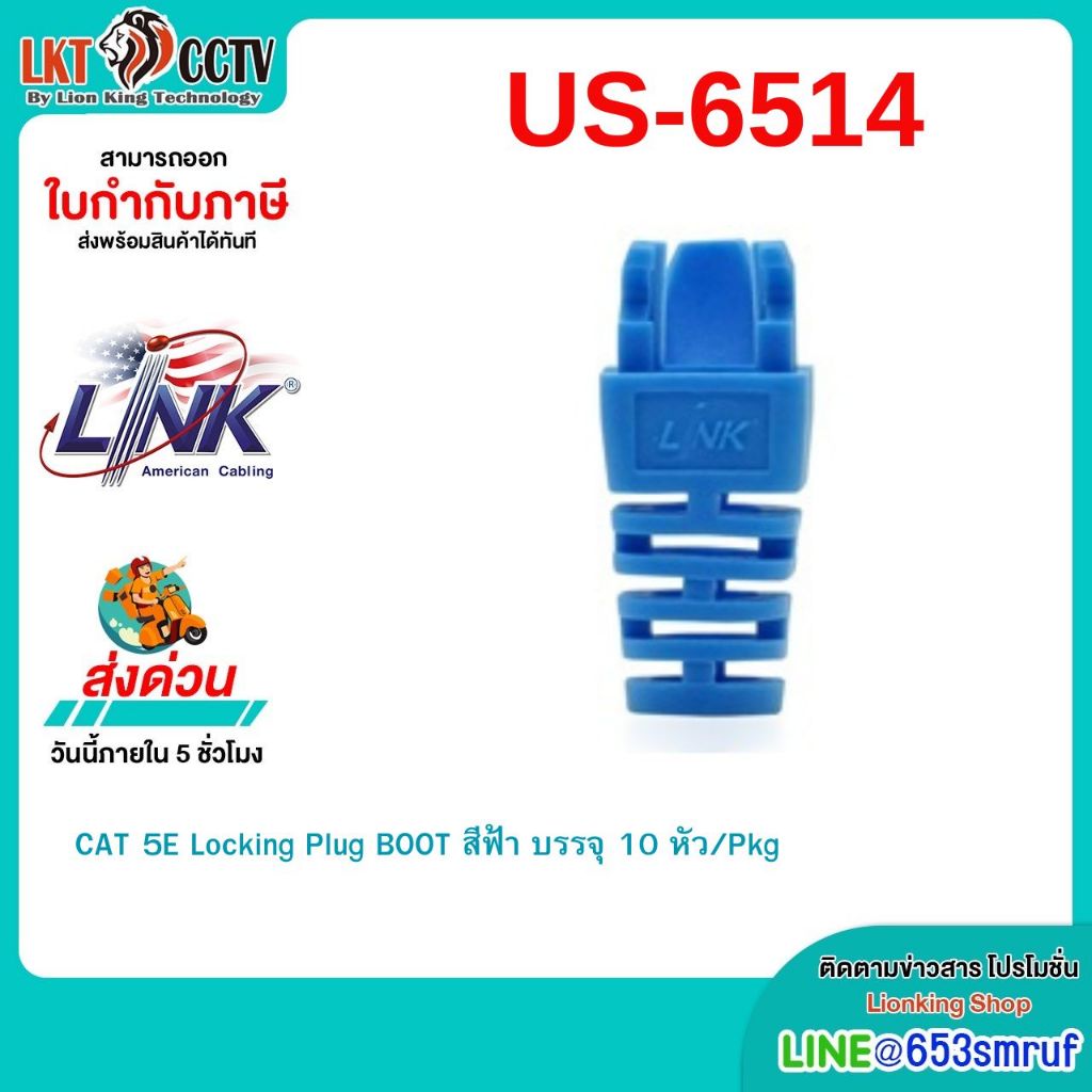 LINK(US-6514)CAT 5E Locking Plug BOOT สีฟ้า บรรจุ 10 หัว/Pkg